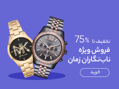 ساعت مردانه